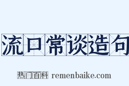 流口常谈造句是什么意思的图片